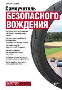 Обложка книги «Самоучитель безопасного вождения»