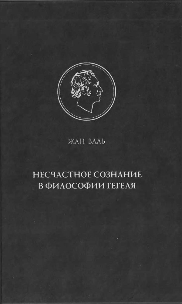 Обложка книги «Несчастное сознание в философии Гегеля»