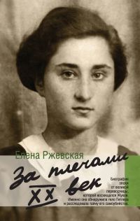 Обложка книги «За плечами XX век»