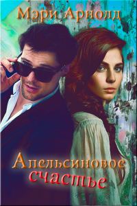 Обложка книги «Апельсиновое счастье»