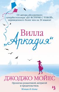 Обложка книги «Вилла «Аркадия»»