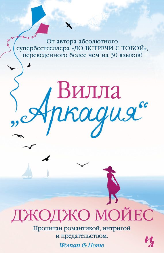 Обложка книги «Вилла «Аркадия»»