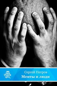 Обложка книги «Менты и люди»