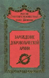 Обложка книги «Зарождение добровольческой армии»