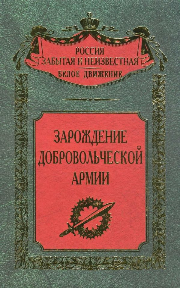 Обложка книги «Зарождение добровольческой армии»