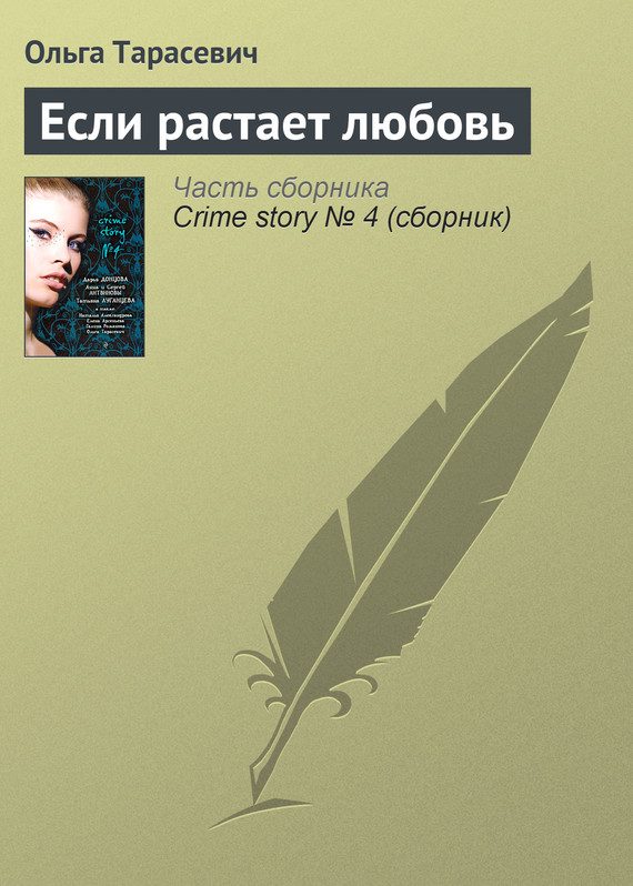 Обложка книги «Если растает любовь»