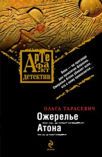 Обложка книги «Ожерелье Атона»