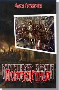Обложка книги «Побеждённые (Дочь Лорда)»