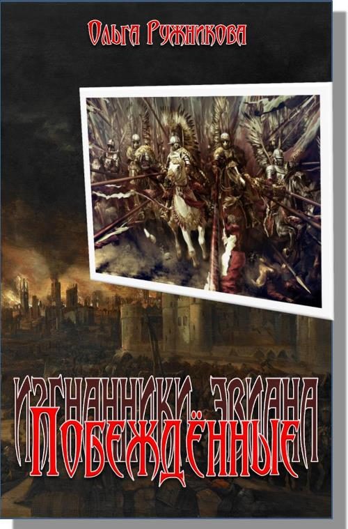 Обложка книги «Побеждённые (Дочь Лорда)»