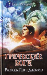 Обложка книги «Греческие боги. Рассказы Перси Джексона»