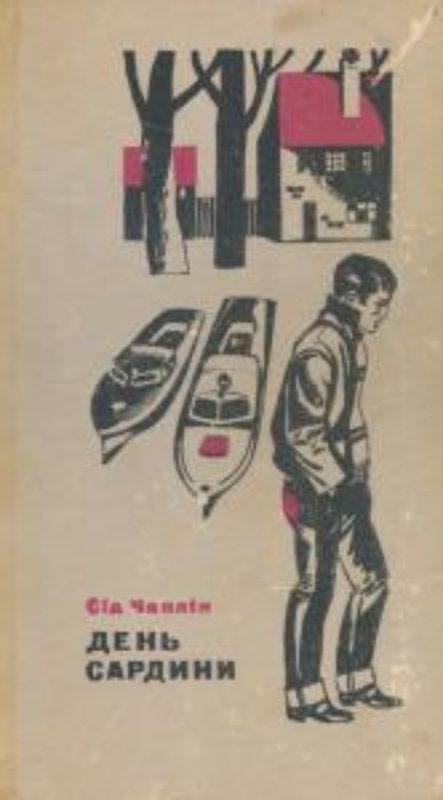 Обложка книги «День сардини»