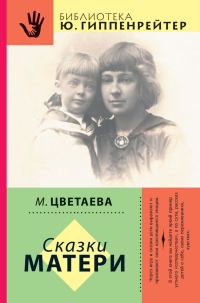 Обложка книги «Сказки матери»
