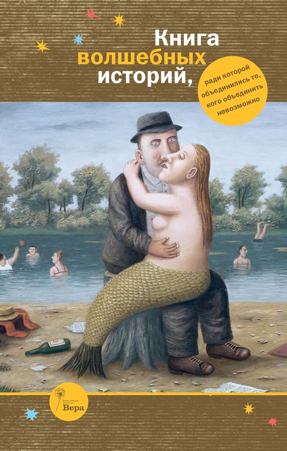 Обложка книги «Книга волшебных историй»
