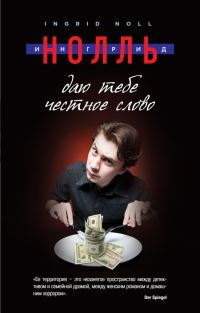 Обложка книги «Даю тебе честное слово»