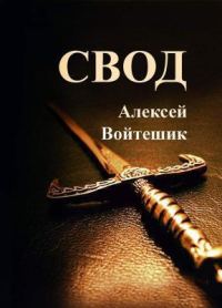 Обложка книги «Свод (СИ)»