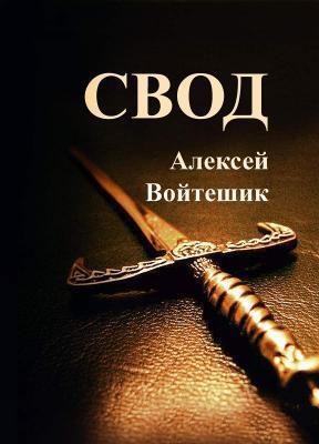 Обложка книги «Свод (СИ)»
