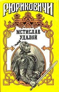 Обложка книги «Приди и помоги. Мстислав Удалой»