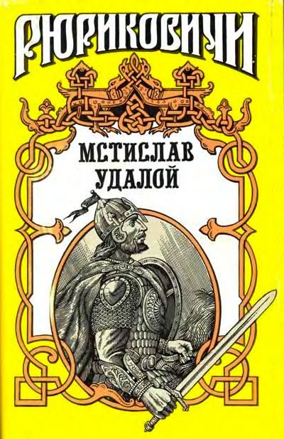 Обложка книги «Приди и помоги. Мстислав Удалой»