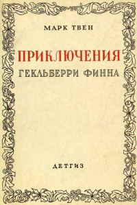 Обложка книги «Приключения Гекльберри Финна»