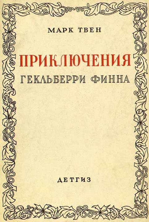 Обложка книги «Приключения Гекльберри Финна»