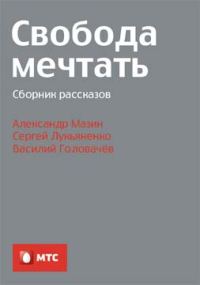 Обложка книги «Свобода мечтать»