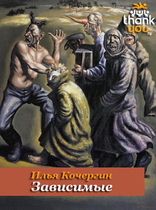 Обложка книги «Зависимые»