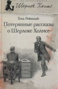 Обложка книги «Потерянные рассказы о Шерлоке Холмсе»