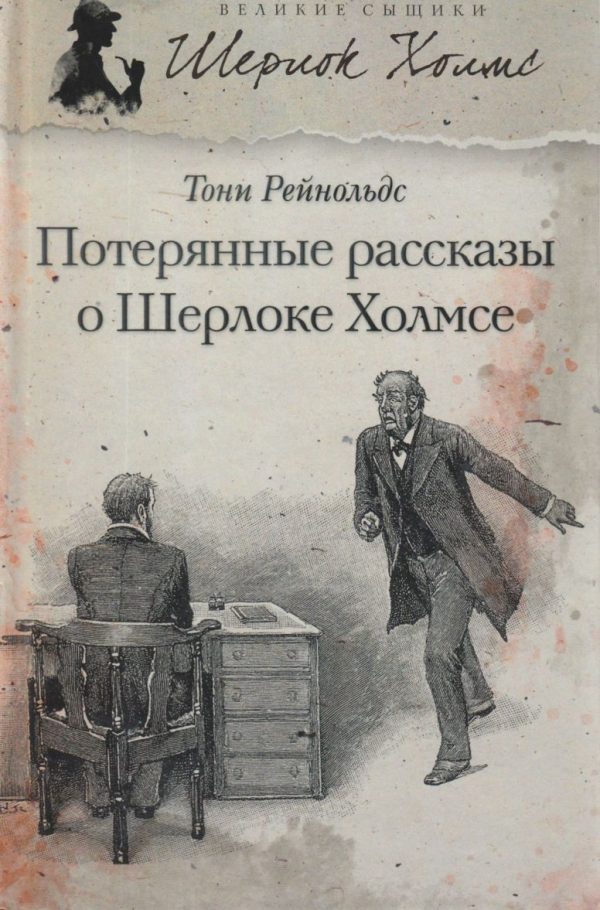 Обложка книги «Потерянные рассказы о Шерлоке Холмсе»
