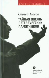 Обложка книги «Тайная жизнь петербургских памятников»