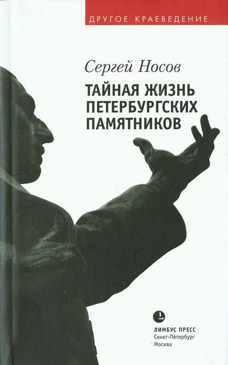 Обложка книги «Тайная жизнь петербургских памятников»