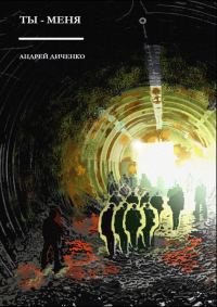 Обложка книги «Ты — Меня»