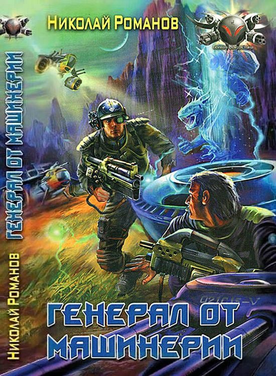 Обложка книги «Генерал от машинерии»