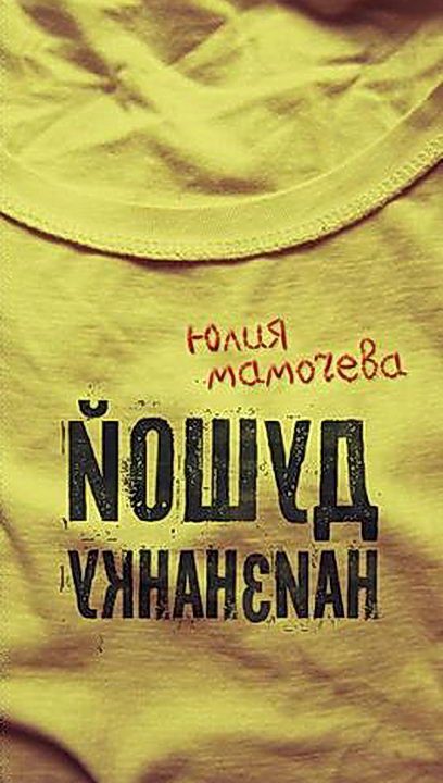 Обложка книги «Душой наизнанку»