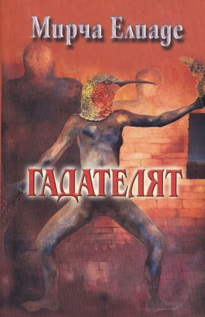 Обложка книги «Гадателят»