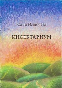 Обложка книги «Инсектариум»