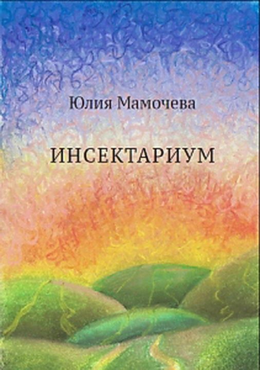 Обложка книги «Инсектариум»