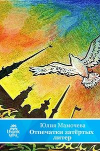 Обложка книги «Отпечатки затертых литер»