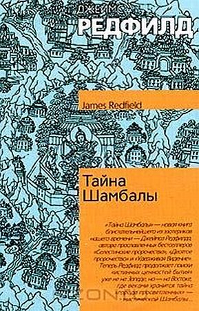 Обложка книги «Тайна Шамбалы»