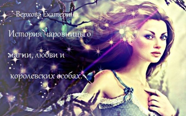 Обложка книги «История чаровницы о магии, любви и королевских особах»
