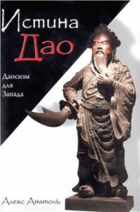 Обложка книги «Истина Дао. Даосизм для Запада»