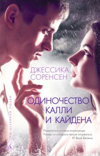 Обложка книги «Одиночество Калли и Кайдена»