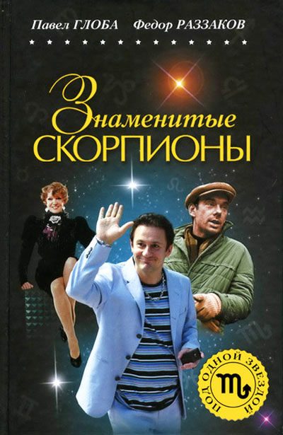 Обложка книги «Знаменитые Скорпионы»