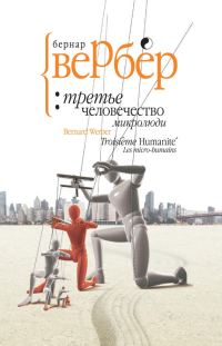 Обложка книги «Микролюди»