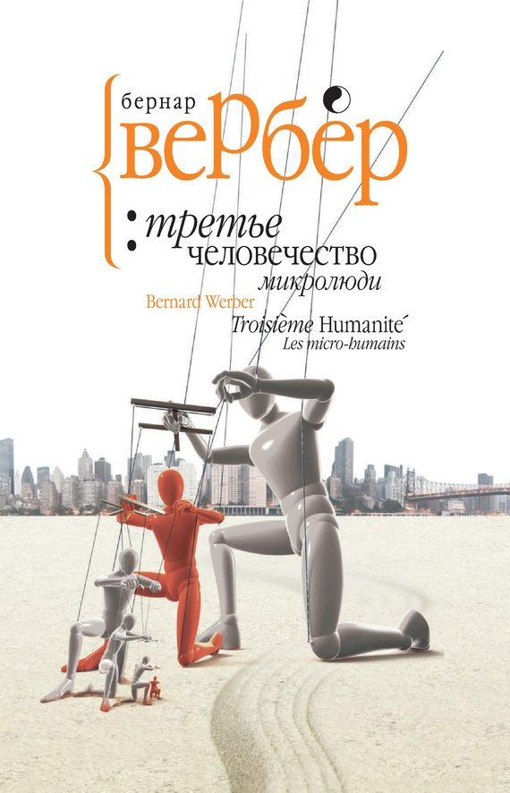Обложка книги «Микролюди»