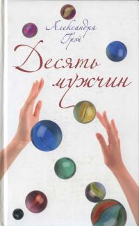 Обложка книги «Десять мужчин»