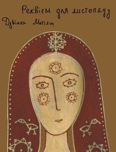 Обложка книги «Реквієм для листопаду»