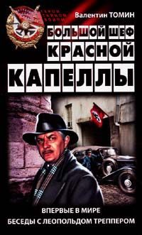 Обложка книги «Большой шеф Красной капеллы: Впервые в мире беседы с Леопольдом Треппером»