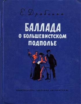 Обложка книги «Баллада о большевистском подполье»