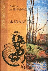 Обложка книги «Жюльетта. Письмо в такси»