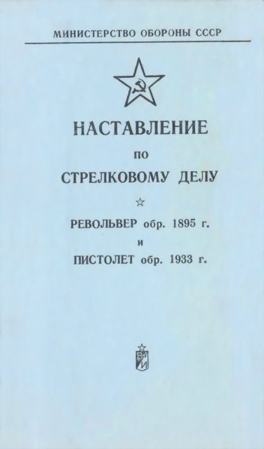 Обложка книги «Револьвер обр. 1895 г. и пистолет обр. 1933 г.»